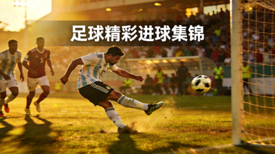 足球精彩进球集锦视频缩略图显示球员射门瞬间