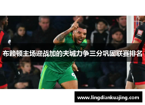 布赖顿主场迎战加的夫城力争三分巩固联赛排名