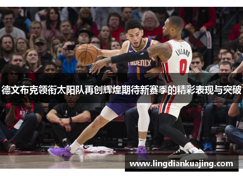 德文布克领衔太阳队再创辉煌期待新赛季的精彩表现与突破