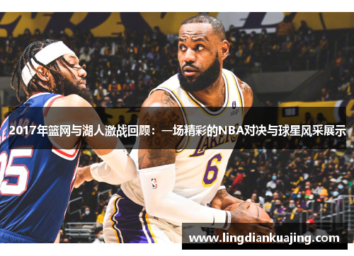 2017年篮网与湖人激战回顾：一场精彩的NBA对决与球星风采展示
