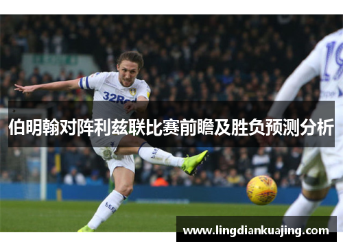 伯明翰对阵利兹联比赛前瞻及胜负预测分析