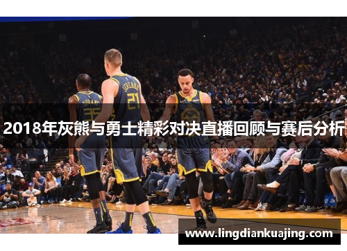2018年灰熊与勇士精彩对决直播回顾与赛后分析