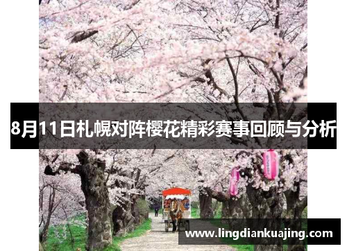 8月11日札幌对阵樱花精彩赛事回顾与分析