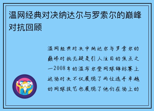 温网经典对决纳达尔与罗索尔的巅峰对抗回顾