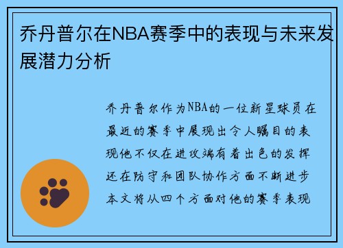 乔丹普尔在NBA赛季中的表现与未来发展潜力分析