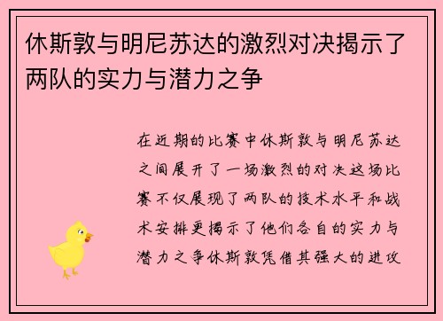 休斯敦与明尼苏达的激烈对决揭示了两队的实力与潜力之争