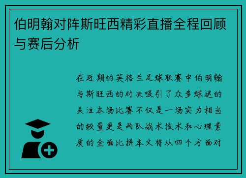 伯明翰对阵斯旺西精彩直播全程回顾与赛后分析